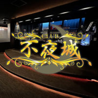 CLUB 不夜城 - 佐賀市・唐人のキャバクラ