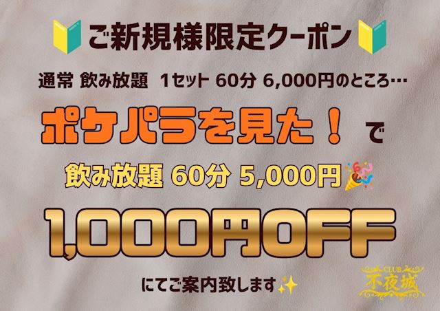 ピックアップニュース 【ポケパラ特典】新規限定60分5,000円でご案内いたします🔰