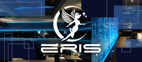 CLUB ERIS・エリス - 上野のキャバクラ