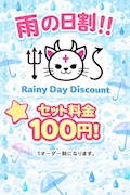 ピックアップニュース ☔️雨の日割り☔️