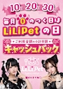 ピックアップニュース Lilipetの日✨✨