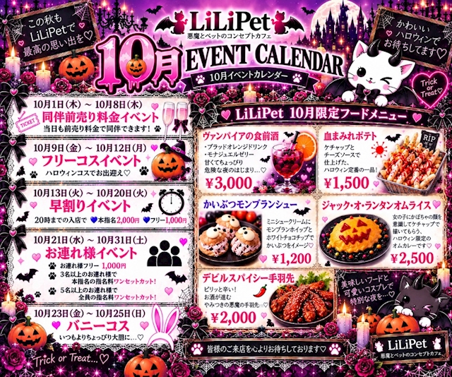 ピックアップニュース 🐈‍⬛LiLiPet🐈‍⬛10月イベント情報🎃🦇🧛