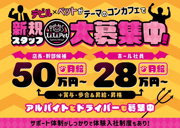 「LiLiPet」スタッフ求人