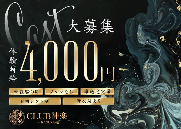 岡山市（中央町）キャバクラ・CLUB 神楽の求人