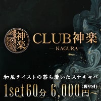 店舗写真 CLUB 神楽・カグラ - 岡山市(中央町)のキャバクラ