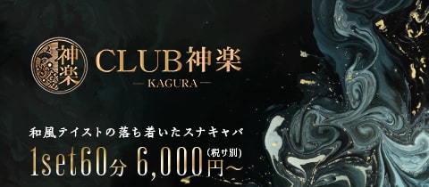 CLUB 神楽・カグラ - 岡山市（中央町）のキャバクラ