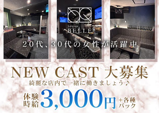ポケパラ体入 LOUNGE BELLE・ベレー - 盛岡のスナックスタッフ募集