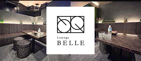 LOUNGE BELLE・ベレー - 盛岡のスナック