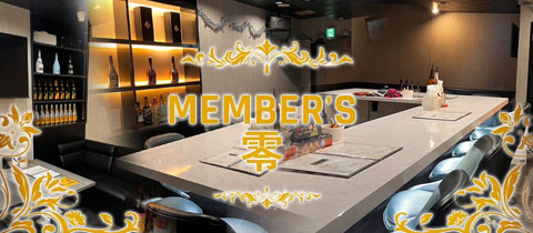 MEMBER'S 零・メンバーズ ゼロ - 小倉のガールズバー
