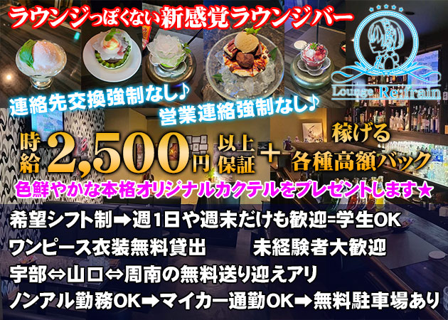 Re:frain 職種：フロアレディ＆カウンターレディ＆バーテンダー