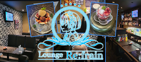 Re:frain・リフレイン - 湯田温泉のラウンジ/クラブ