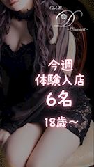 ピックアップニュース 今週はキャストの体験が6名！