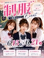 ピックアップニュース 制服イベント開催👔