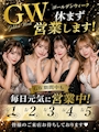 ピックアップニュース GW休まず営業します！