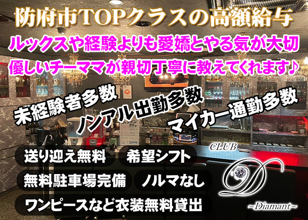 防府市ラウンジ/クラブ・CLUB Diamantの求人
