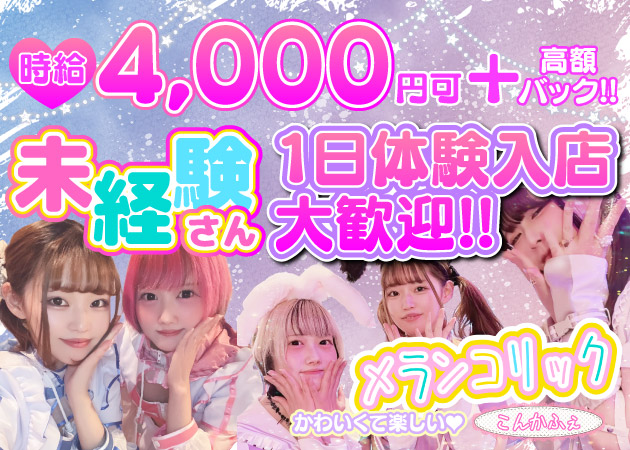 ポケパラ体入 メランコリック - 歌舞伎町/コンカフェ [ポケパラ]女性キャスト募集