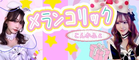 メランコリック - 歌舞伎町/コンカフェ [ポケパラ]
