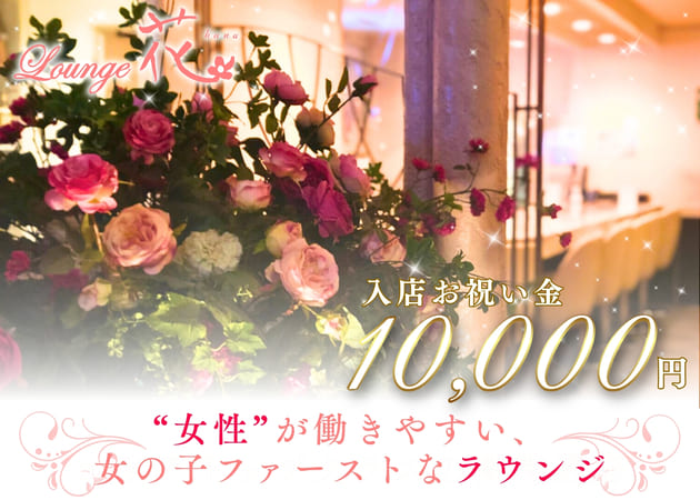 一関ラウンジ・Lounge花の求人