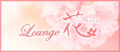 Lounge花・ハナ - 一関のラウンジ