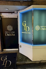 Dahlia・ダリア - 錦糸町のガールズバー 店舗写真