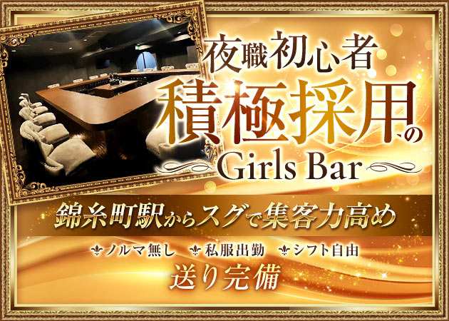 錦糸町ガールズバー・Dahliaの求人
