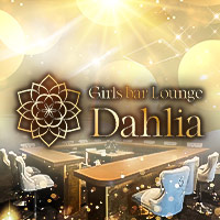 店舗写真 Dahlia・ダリア - 錦糸町のガールズバー
