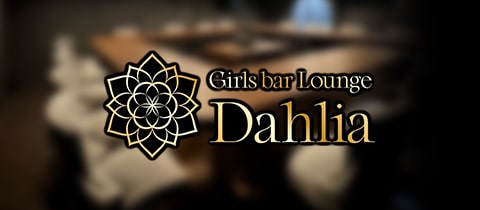 Dahlia・ダリア - 錦糸町のガールズバー