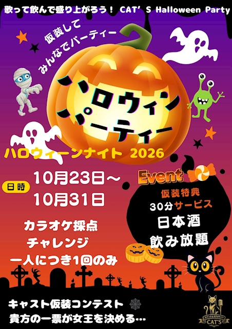 ピックアップニュース 🎃👻 CAT'S ハロウィンイベント開催 👻🎃