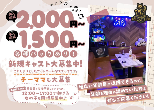 亀戸パブ/スナック・スナック＆カラオケバー CAT'Sの求人