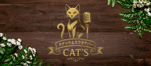 スナック＆カラオケバー CAT'S・キャッツ - 亀戸のパブ/スナック