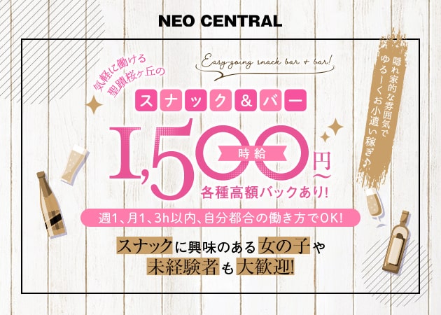 聖蹟桜ヶ丘パブ/スナック・NEO CENTRALの求人