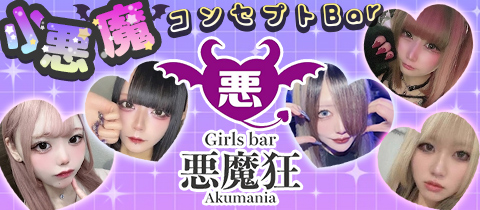 Girls bar 悪魔狂・アクマニア - 新宿 歌舞伎町のガールズバー
