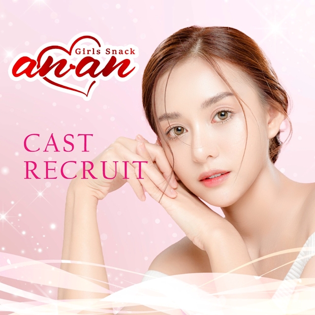 ピックアップニュース ▶CAST RECRUIT #高時給・好待遇の神バイト!!