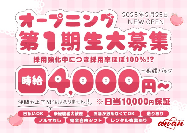 東海市 太田川ガールズバー・ガールズスナック ananの求人