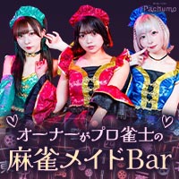 近くの店舗 隠れ家メイドBar Pachumo