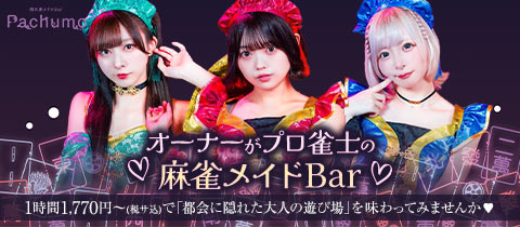 隠れ家メイドBar Pachumo・パチュモ - 湯島のコンカフェ