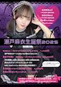 ピックアップニュース 【3/23&24】瀬戸麻衣🎂生誕祭2025