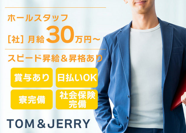 柏駅 東口のガールズバー求人/アルバイト情報「TOM&JERRY」