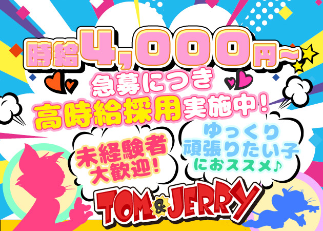 柏駅 東口ガールズバー・TOM&JERRYの求人