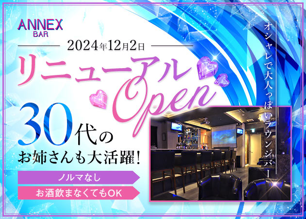 ポケパラ体入 ANNEX BAR・アネックスバー - 湯島のガールズバー女性キャスト募集