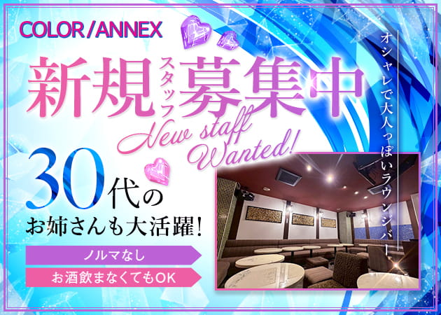 COLOR/ANNEX 職種：カウンターレディ