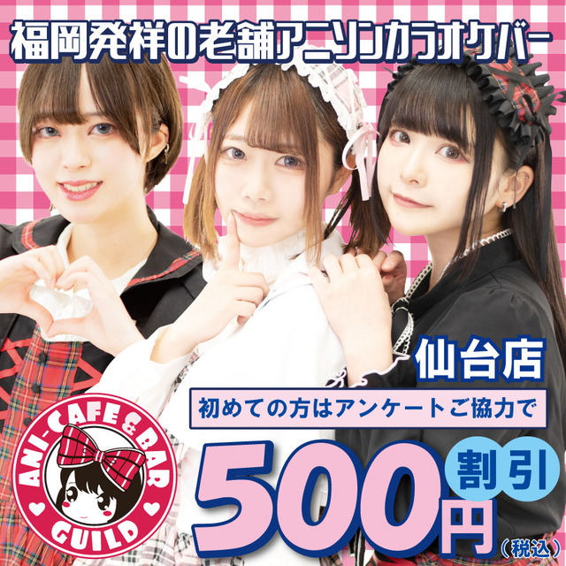 アニソンバーギルド 仙台店 - 国分町のアニソンカラオケバー