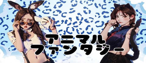 アニマルファンタジー - 三宮のガールズバー