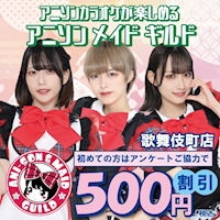 店舗写真 アニソンメイドギルド 歌舞伎町店・ギルド カブキチョウテン - 歌舞伎町のコンカフェ