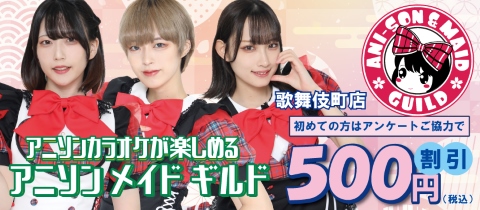 アニソンメイドギルド 歌舞伎町店・ギルド カブキチョウテン - 歌舞伎町のコンカフェ