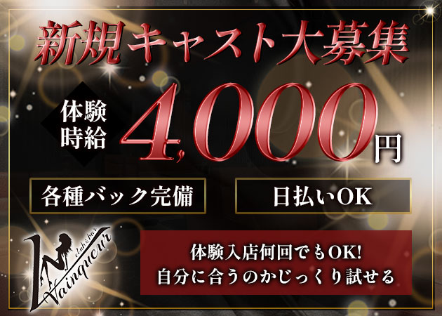 天久保キャバクラ・club＆bar Vainqueurの求人