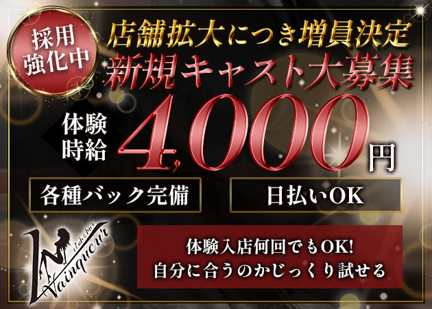 天久保キャバクラ・club＆bar Vainqueurの求人