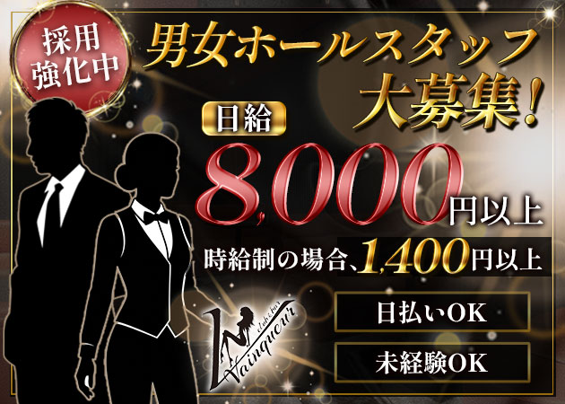 天久保のキャバクラ求人/アルバイト情報「club＆bar Vainqueur」