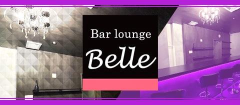 Bar Lounge Belle・ベル - 恵比寿のガールズバー
