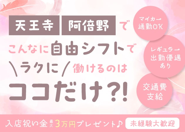 ポケパラ体入 ZIX・ジックス - 天王寺のガールズバースタッフ募集